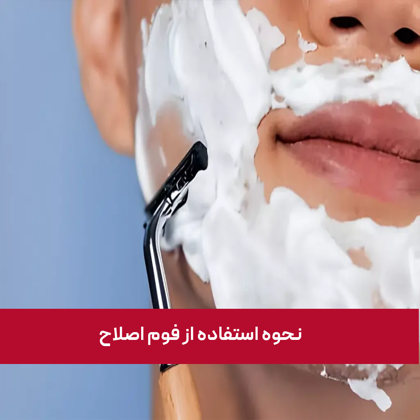 "نحوه استفاده از فوم اصلاح" چگونه است؟